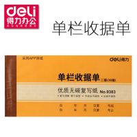 得力 單欄收據單二聯單欄收據憑證單 無碳復寫票據9383 9384 三聯