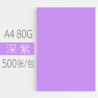 深紫 匯東彩色復印紙500張80G粉紅淺黃藍綠色熒光打印復印紙A4彩色卡紙幼兒園兒童手工折紙白紙整箱批發草稿紙A4彩色復印紙