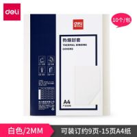 得力（deli）  塑料封套 10個 A4膠裝透明封面 裝訂合同標書紙質封皮 3869 3864 3865 3866 3867 熱熔封套