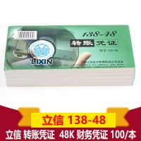 立信 138-48轉賬憑證 轉款憑單 48K 憑證紙 190*88mm 100張/本
