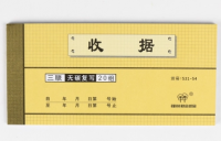 強林 531-54三聯收據(通用產品)